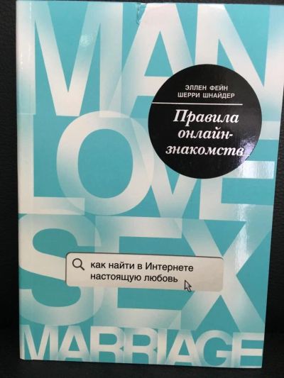 Лот: 10843801. Фото: 1. Фейн, Шнайдер "Правила онлайн-знакомств... Психология