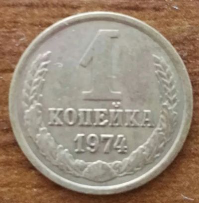 Лот: 20182801. Фото: 1. 1 копейка 1974 (1175). Россия и СССР 1917-1991 года