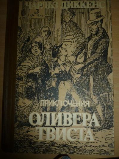 Лот: 3845824. Фото: 1. Приключение Оливера Твиста. Чарльз... Другое (детям и родителям)