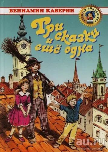 Лот: 13987423. Фото: 1. Каверин Вениамин - Три сказки... Художественная для детей