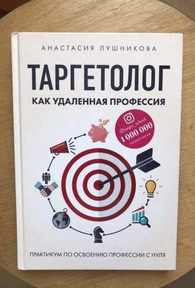 Лот: 19639479. Фото: 1. Таргетолог как удалённая профессия. Психология