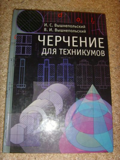 Лот: 9017866. Фото: 1. Черчение для техникумов. Для техникумов