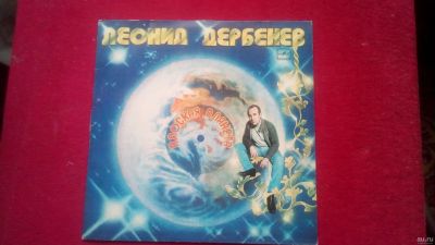 Лот: 13824313. Фото: 1. LP винил Леонид Дербенев "Плоская... Аудиозаписи