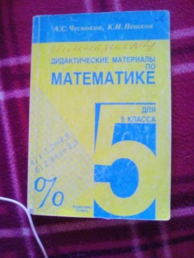 Лот: 10109084. Фото: 1. учебник Дидактические материалы... Для школы