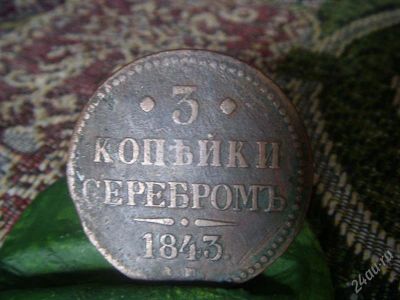 Лот: 832829. Фото: 1. 3 копейки 1843. Россия и СССР 1917-1991 года