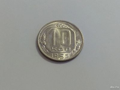 Лот: 16261629. Фото: 1. 15) 10 копеек 1955 года. unc... Россия и СССР 1917-1991 года