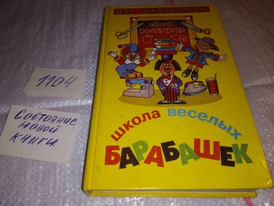 Лот: 17315683. Фото: 1. Балинская И. Школа веселых барабашек... Досуг и творчество