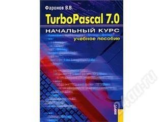 Лот: 126501. Фото: 1. Turbo Pascal 7.0. Начальный курс... Для вузов