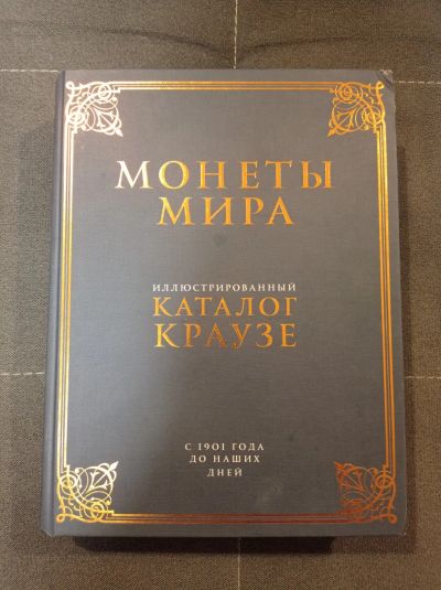 Лот: 20944012. Фото: 1. Каталог Краузе (монеты мира). Аксессуары, литература