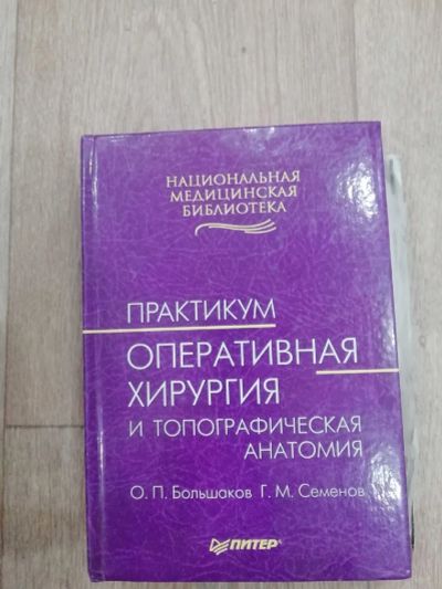 Лот: 15865164. Фото: 1. Оперативная хирургия. Традиционная медицина