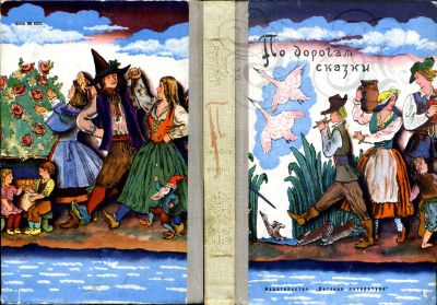 Лот: 11848852. Фото: 1. Книга "По дорогам сказки" (школьная... Для школы