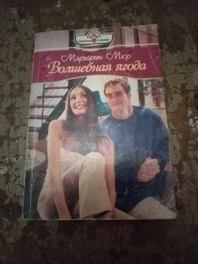 Лот: 25768696. Фото: 1. Книга М. Мюр Волшебная ягода. Художественная