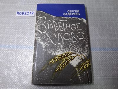 Лот: 24928269. Фото: 1. Oz/вб(4092312)(4092347) Заветное... Художественная