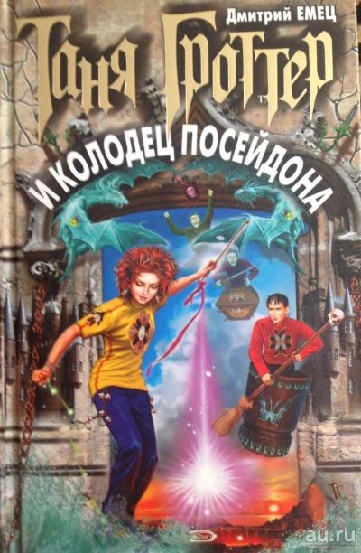 Лот: 8021737. Фото: 1. Таня Гроттер и колодец посейдона... Художественная для детей