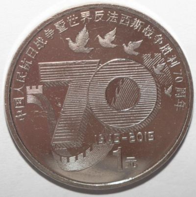 Лот: 6965375. Фото: 1. 1 юань 2015 год. Китай. 70 лет... Азия