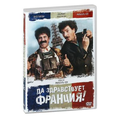 Лот: 25538799. Фото: 1. DVD-видеодиск ND Play Да здравствует... CD, DVD, BluRay