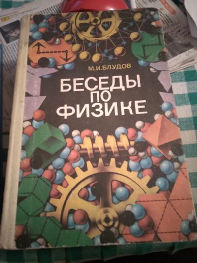 Лот: 20110602. Фото: 1. Книга беседы по физике. Книги для родителей