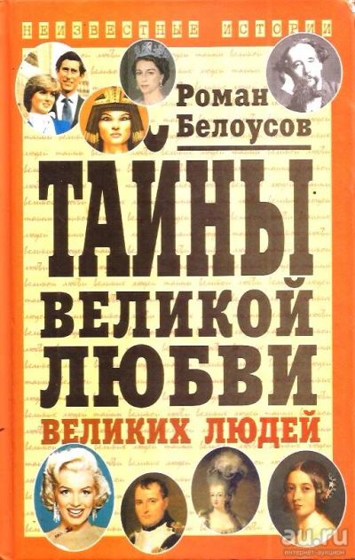 Лот: 15254108. Фото: 1. Белоусов Роман - Тайны великой... Мемуары, биографии