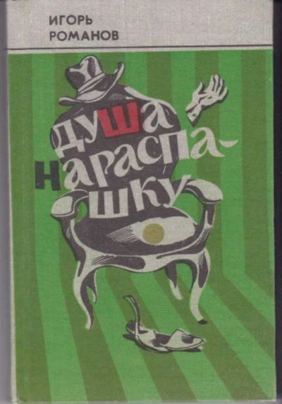 Лот: 23442574. Фото: 1. Душа нараспашку. Художественная