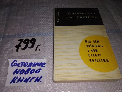 Лот: 5897523. Фото: 1. Диалектика как система, Заид Оруджев... Философия