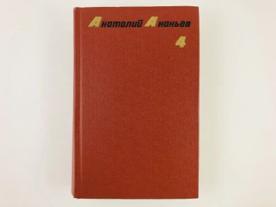 Лот: 23303967. Фото: 1. Собрание сочинений в четырех томах... Художественная