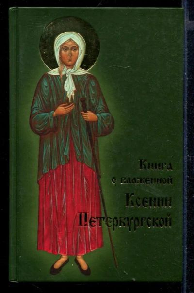 Лот: 23430638. Фото: 1. Книга о блаженной Ксении Петербургской. Религия, оккультизм, эзотерика