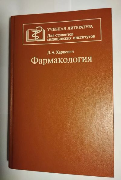 Лот: 23562027. Фото: 1. Харкевич Д.А. - Фармакология -... Для вузов