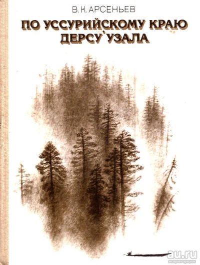 Лот: 15505294. Фото: 1. Арсеньев Владимир - По Уссурийскому... Художественная