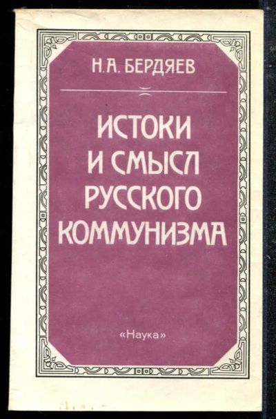 Лот: 23433677. Фото: 1. Истоки и смысл русского коммунизма. История