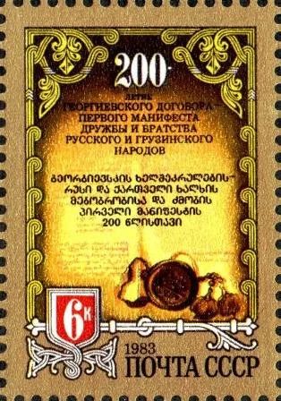 Лот: 12076322. Фото: 1. 1983, сентябрь. 200-летие Георгиевского... Марки