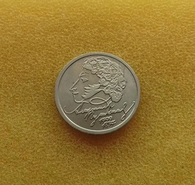 Лот: 11353022. Фото: 1. 1 рубль 1999 года (СПМД) Пушкин... Россия после 1991 года