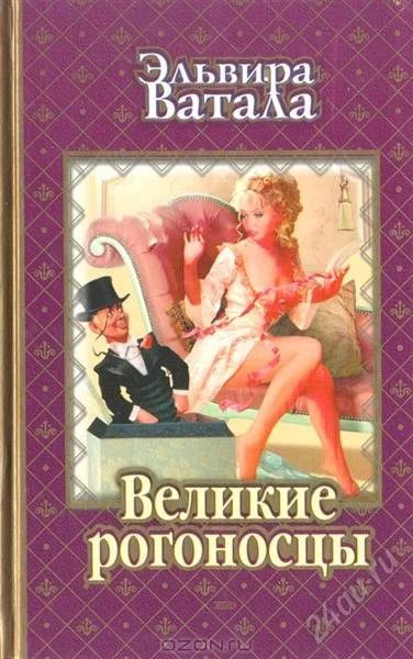 Лот: 1852592. Фото: 1. Книга. «Великие рогоносцы». История