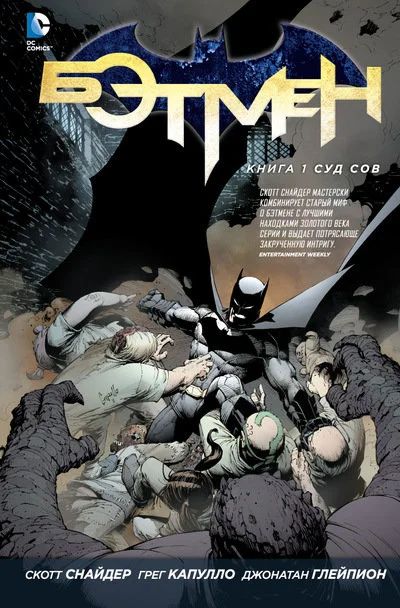 Лот: 7039227. Фото: 1. Бэтмен. Книга 1. Суд Сов. Художественная