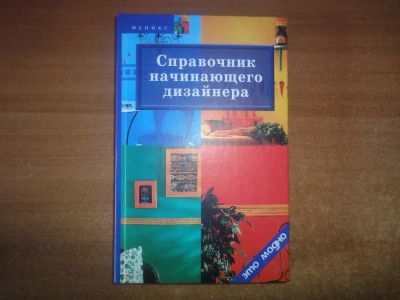 Лот: 9940193. Фото: 1. Справочник начинающего дизайнера. Дизайн