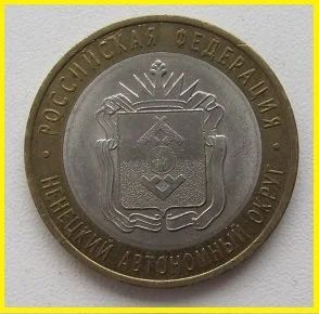 Лот: 15320682. Фото: 1. 10 рублей 2010. Ненецкий АО (20202101... Россия после 1991 года