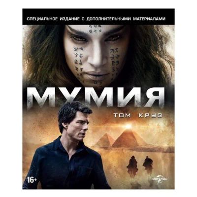 Лот: 24539265. Фото: 1. Blu-Ray диск ND Play Мумия (2017... CD, DVD, BluRay