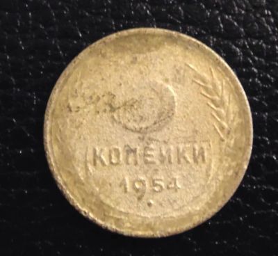 Лот: 4128625. Фото: 1. 3 копейки 1954г (0016). Россия и СССР 1917-1991 года