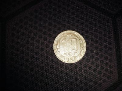 Лот: 18604707. Фото: 1. 10 копеек 1955. Россия и СССР 1917-1991 года