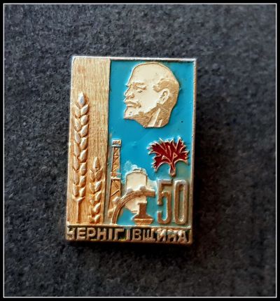 Лот: 25641792. Фото: 1. Значок 50 лет Черниговщина (Ч). Другое (значки, медали, жетоны)