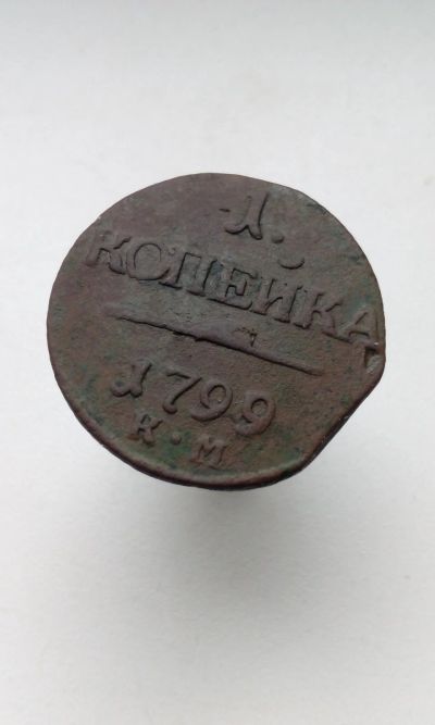 Лот: 17486138. Фото: 1. 1 одна копейка 1799 года Царская... Россия до 1917 года