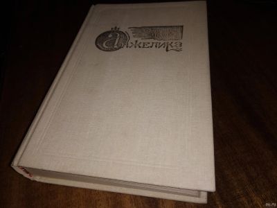 Лот: 5451552. Фото: 1. Анн и Серж Голон," Анжелика... Художественная