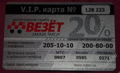 Лот: 2814703. Фото: 1. такси везет 20% вип карта. Дисконтные карты