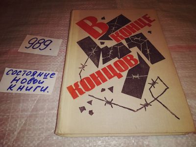 Лот: 14938332. Фото: 1. (3092321)Полевой Б.Н., В конце... Художественная