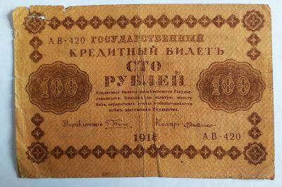 Лот: 21453707. Фото: 1. РСФСР 100 рублей 1918 де Милло... Россия, СССР, страны СНГ