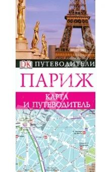 Лот: 3264737. Фото: 1. Карманный путеводитель DK ПАРИЖ. Карты и путеводители