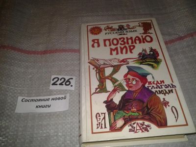 Лот: 6951241. Фото: 1. Я познаю мир: Русский язык, Валентина... Познавательная литература