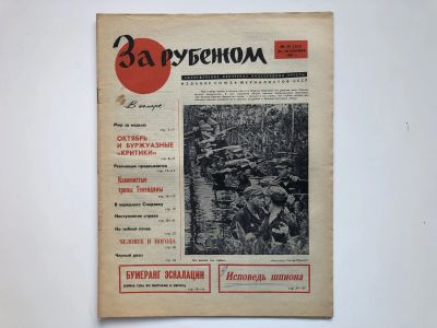 Лот: 23280474. Фото: 1. За рубежом. № 39 (380), 22-28... Публицистика, документальная проза