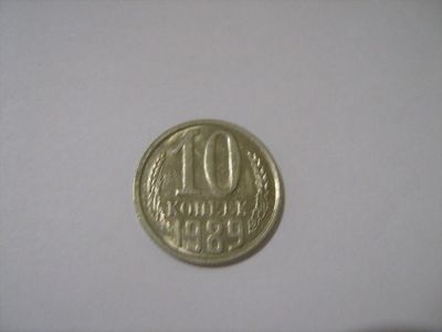Лот: 7239970. Фото: 1. 10 коп. 1989. Россия и СССР 1917-1991 года