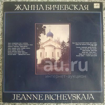 Лот: 18948830. Фото: 1. LP ● Жанна Бичевская ● Белогвардейские... Аудиозаписи