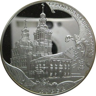 Лот: 14243540. Фото: 1. 3 рубля 2011 года Сергиево-Казанский... Россия после 1991 года